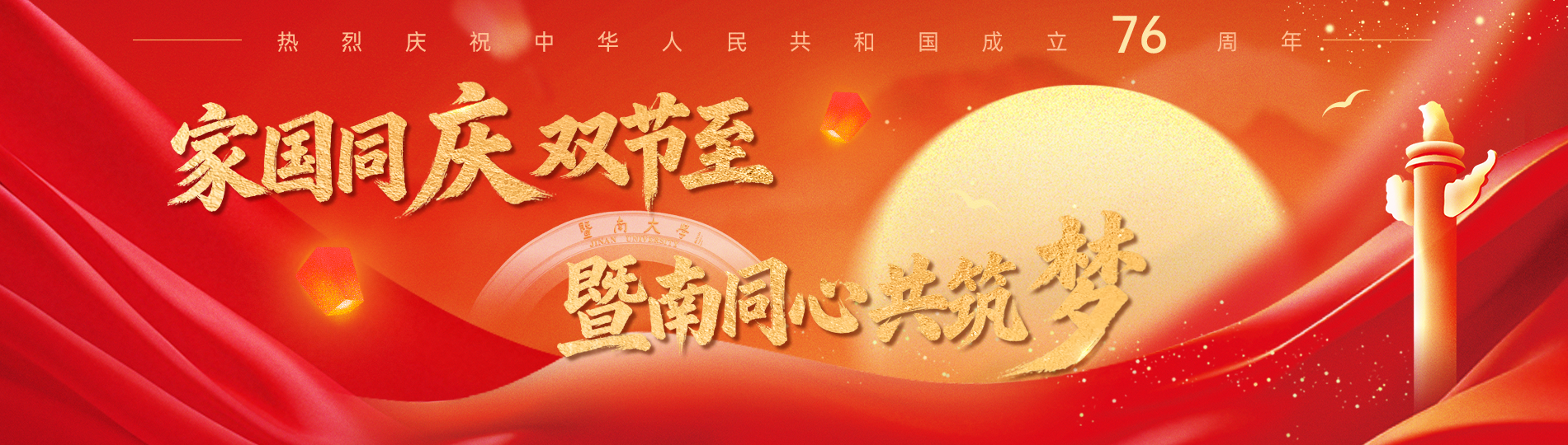 热烈庆祝中华人民共和国成立76周年